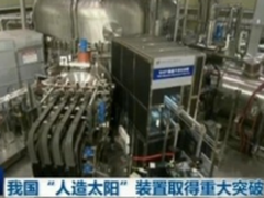 曙光HPC助力中国“人造太阳”实现百秒量级运行