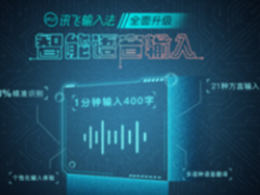 从听话到听懂 讯飞输入法智能语音输入重磅升级
