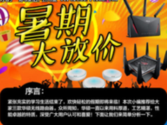 暑假大放价 华硕最热门三款无线路由器