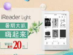 暑假难得好好看书 掌阅iReader Light优惠套餐来了