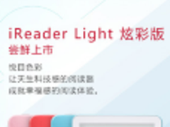 电子书阅读器也玩彩壳 iReader Light炫彩版上市