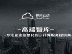 CloudCC:如何用CRM打造客户关系管理新模式