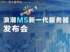 “GIVE ME FIVE”：浪潮M5新一代服务器要来了
