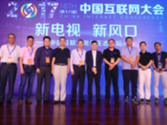 “中国互联网电视生态论坛”在京举办 聚焦互联网新风口