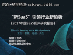 究竟谁在用SaaS？阿里云发布《2017中国SaaS用户研究报告》