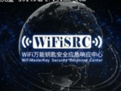 WiFi万能钥匙上线安全应急响应中心WiFiSRC