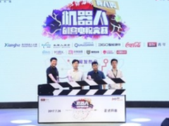 机器人创客电视大赛启动仪式圆满落幕