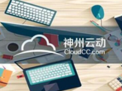 CloudCC:如何将CRM变成企业发展战略