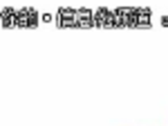 有道人工翻译订单量破百万 最快一分钟给出翻译结果