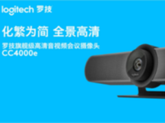 罗技旗舰级高清音视频会议摄像头CC4000e震撼上市