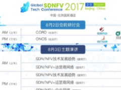 全球SDNFV技术大会于8月召开 新增ONF技术研讨会