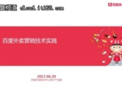 百度外卖营销技术实践