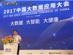 大数据应用迎来黄金期--2017中国大数据应用大会成都盛大召开