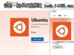 Ubuntu终于入驻Windows商店，赶紧试试!