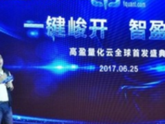 大数据与人工智能的科技盛宴：高盈量化云全球首发盛典