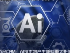 百会CRM：AI技术将产生哪些重大影响