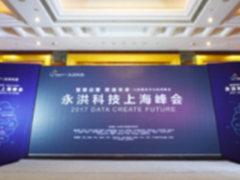 永洪科技上海大数据峰会召开