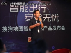 搜狗地图智能副驾发布 开拓人工智能落地新方向
