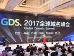 GDS2017全球域名峰会在厦举行 “信站大全”在这里居然……