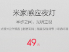 人来灯亮人走灯灭 小米发布米家感应夜灯售价49元