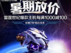 暑期放价 雷霆世纪游戏电脑7.18京东钜惠