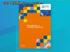 环信联合Gartner发布业界首个智能客服机器人报告