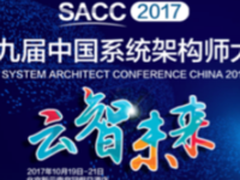 2017中国系统架构师大会“盛装”来袭