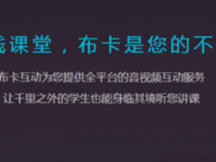 让知识没有距离 网宿助力布卡互动云端发力