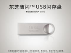 超高的性价比 东芝随闪U401金属U盘16元