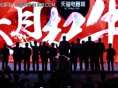 家电品牌立足天猫“Made in internet” 家电3C市场迎来新格局