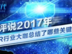 VR时代丨VR行业大咖年中关键词盘点之硬件篇