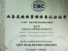 金山云通过ISO 22301认证 云上安全保障再升级