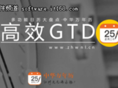 多功能日历大盘点：中华万年历，高效GTD时间管理