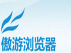 节省内存占用 傲游浏览器也可以Web下载