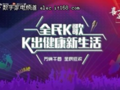 为庆30周年，创维发起“全民K歌，K出健康新生活”活动