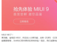报名数超60万 MIUI9内测招募火爆进行中
