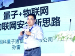 孙雷：量子技术破解物联网安全难题