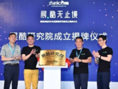 展酷研究院成立 大数据引航会展业升级