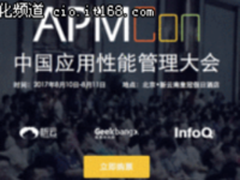 来APMCon2017看技术大咖如何演绎运维智能化 
