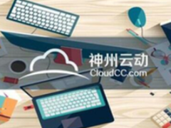 CloudCC:2017年下半年企业移动CRM市场风向窥测