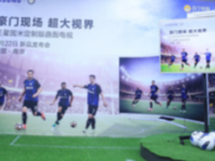 三星国米定制版电视震撼发布 开启电视定制化新时代