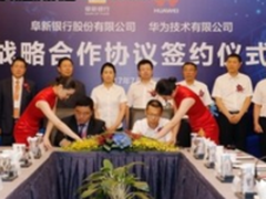 阜新银行同华为公司签署战略合作协议 