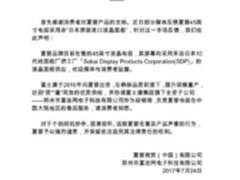 夏普发布官方声明 回应45英寸电视产地问题