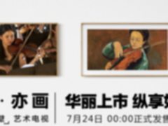 三星画·壁艺术电视荣耀首发 开启艺术生活新篇章