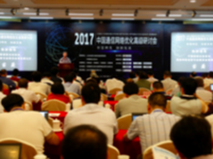 “2017年中国通信网络优化高级研讨会”在京圆满举行