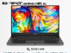 颜值与实力并重 戴尔DELL XPS 13商务人士青睐