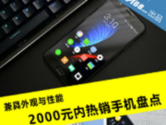 兼具外观与性能 2000元内热销手机盘点