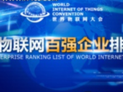 世界物联网百强榜即将闪亮登场