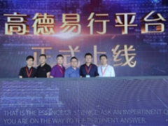 高德易行平台上线 打造云+端公共出行服务平台