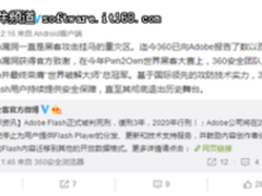 Adobe放弃Flash后  360公开承诺为Flash用户守护到底